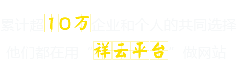 累計(jì)超10萬企業(yè)和個(gè)人的共同選擇